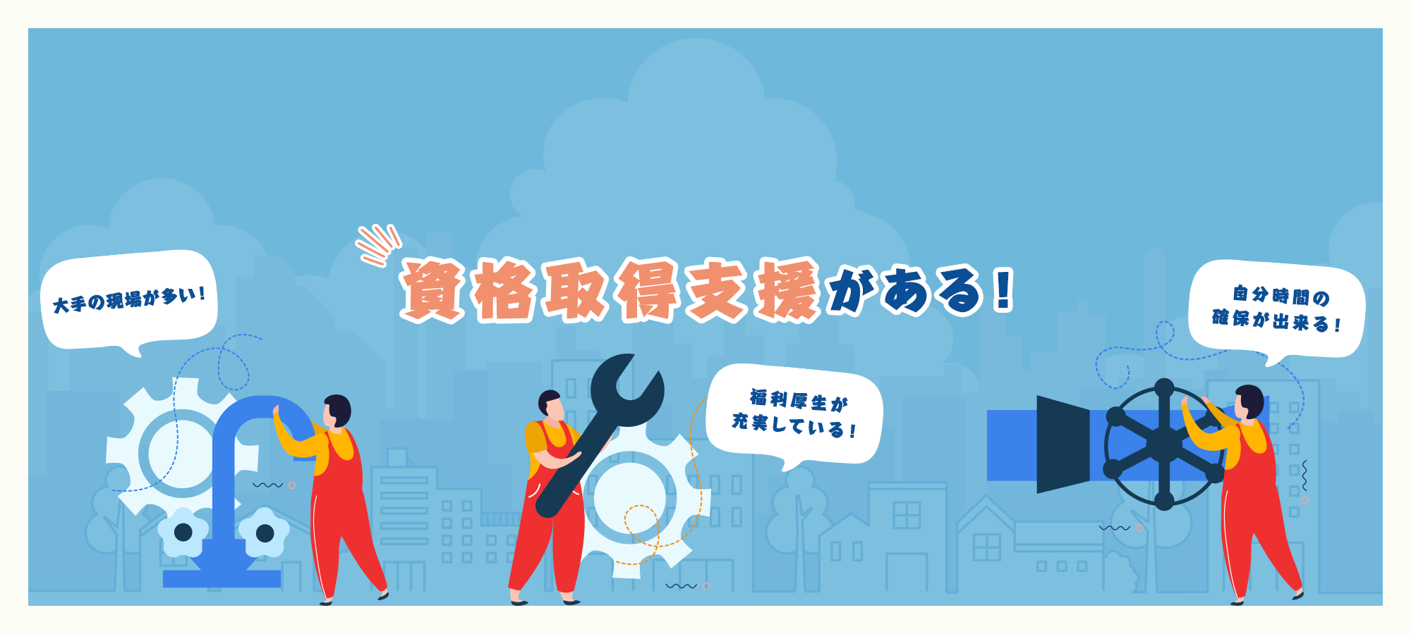 資格取得支援がある！ 自分時間の確保が出来る！ 福利厚生が充実している！ 大手の現場が多い！