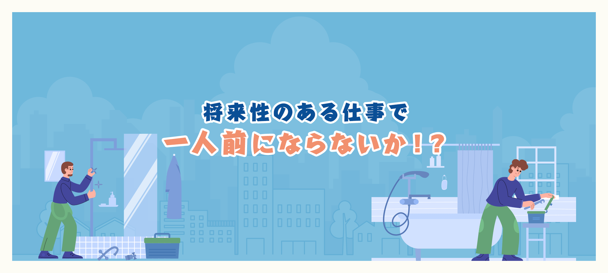 将来性のある仕事で一人前にならないか！？